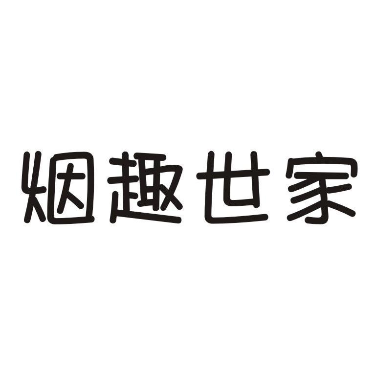烟趣世家