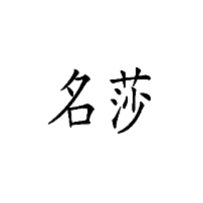 名莎