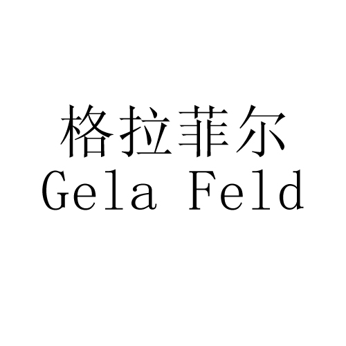 格拉菲尔 GELA FELD