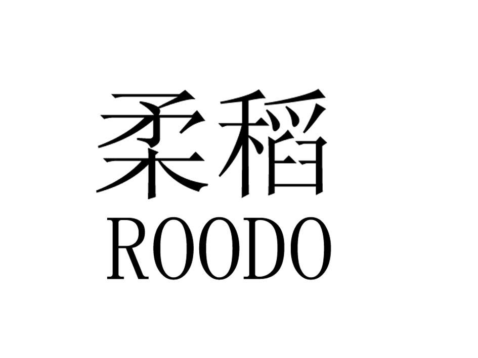柔稻 ROODO