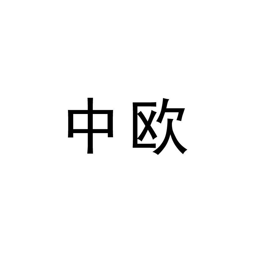 中欧