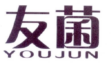 友菌YOUJUN