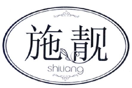 施靓SHILIANG