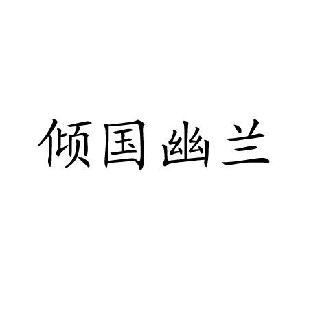 倾国幽兰