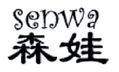 森娃SENWA