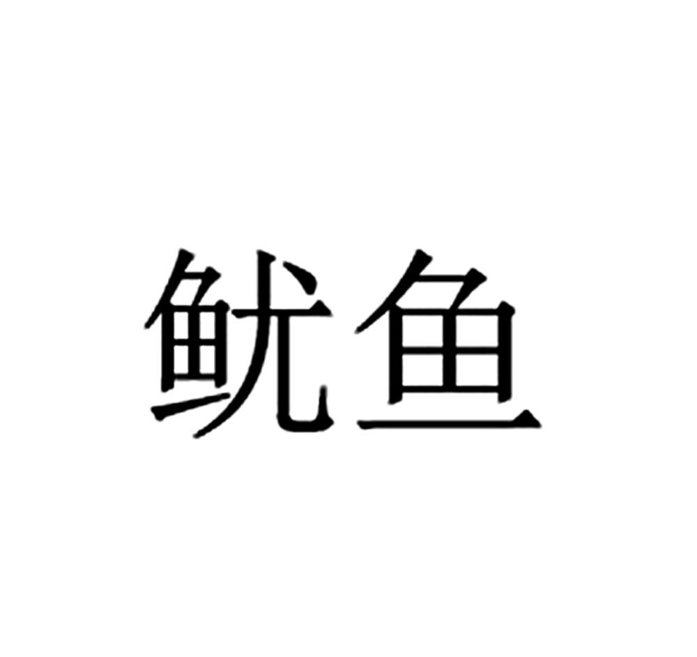 魷魚(yú)