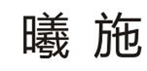 曦施