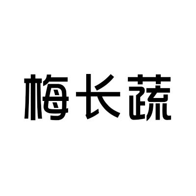 梅长蔬