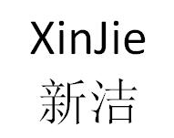 新洁XINJIE