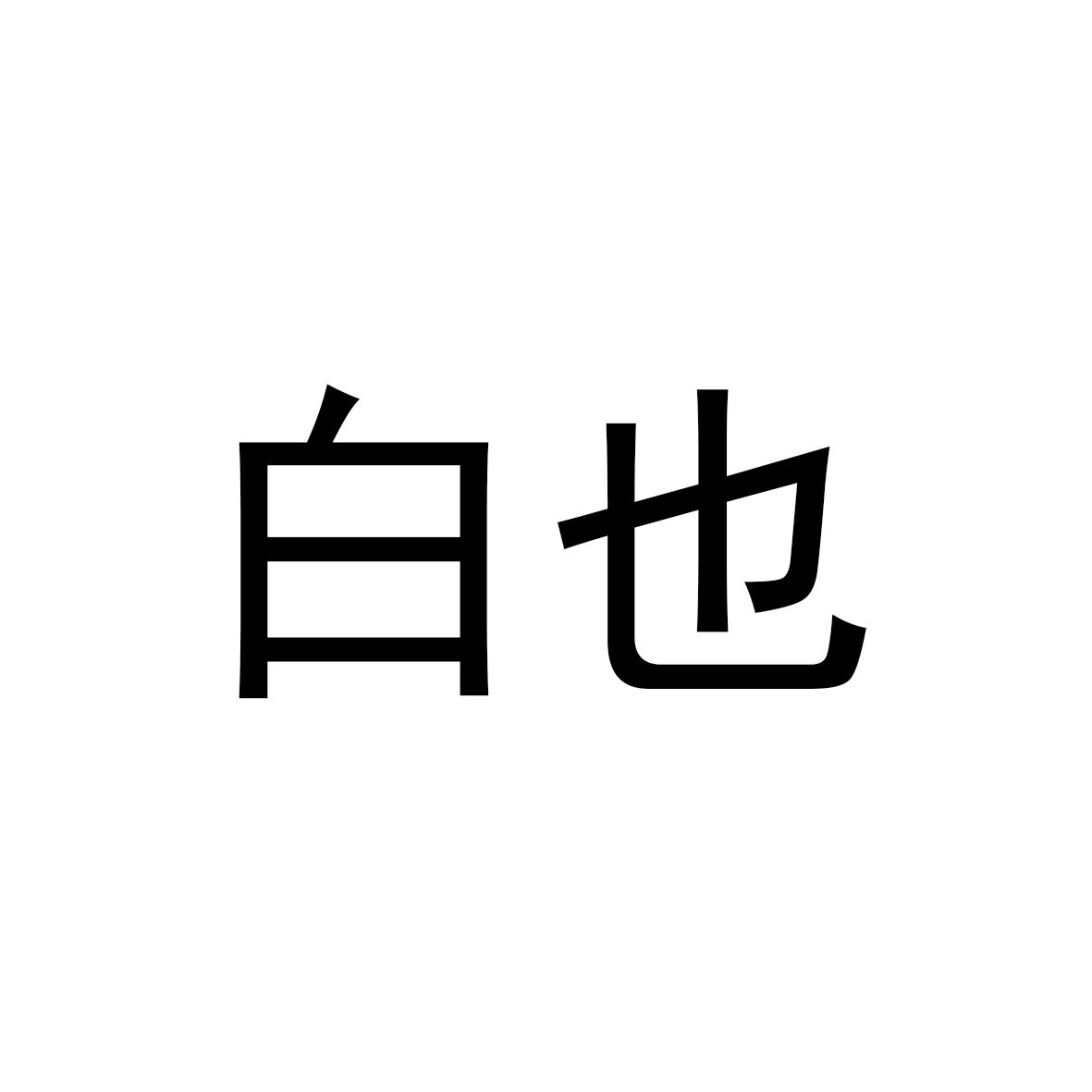 白也