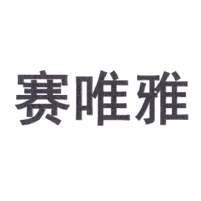 赛唯雅