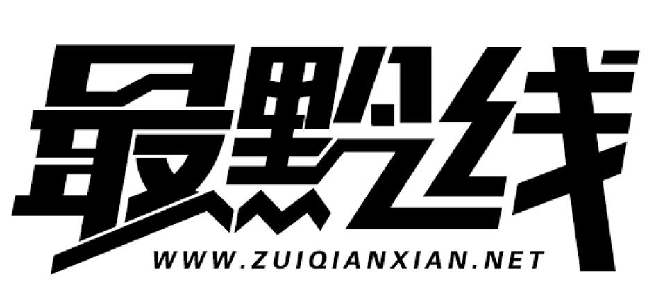 最黔线  WWW.ZUIQIANXIAN.NET