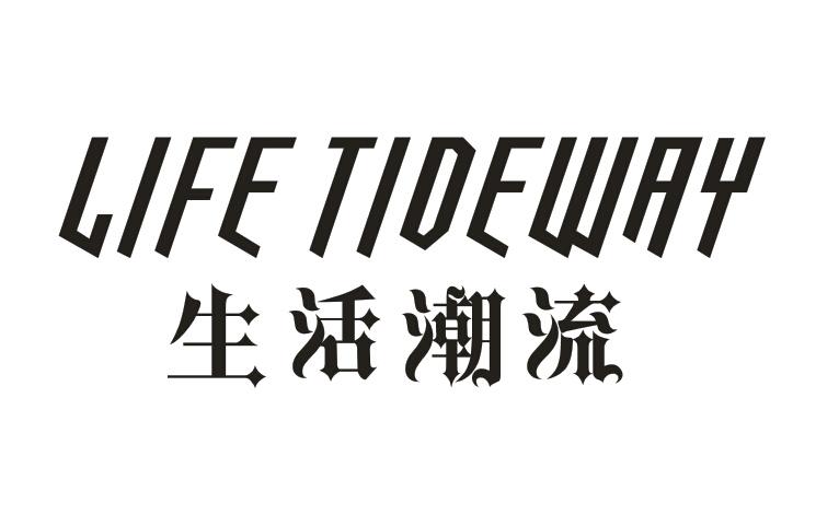 生活潮流 LIFE TIDEWAY