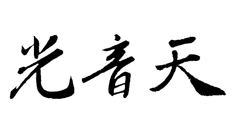 光音天