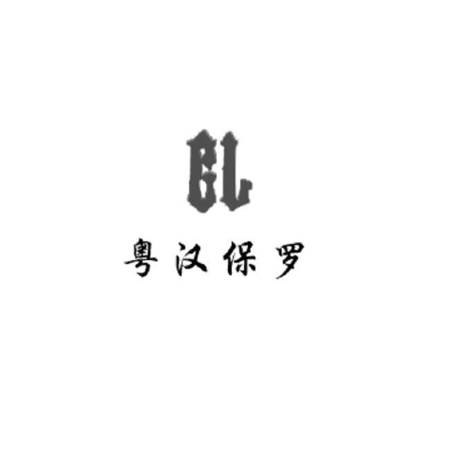 粵漢保羅 BL