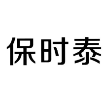 保时泰