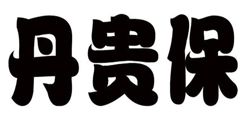 丹贵保