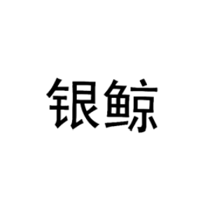 銀鯨
