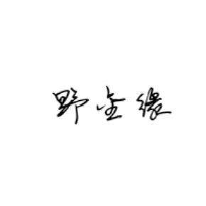 野金缘