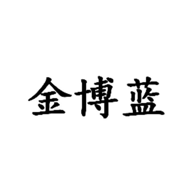 金博藍(lán)