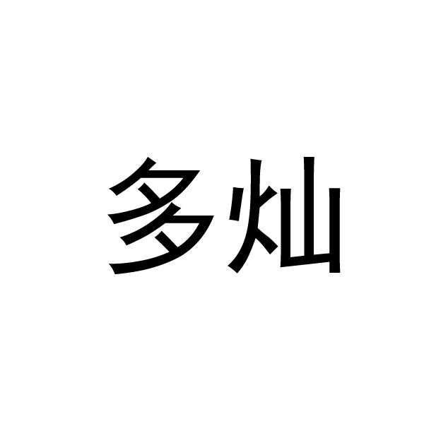 多灿