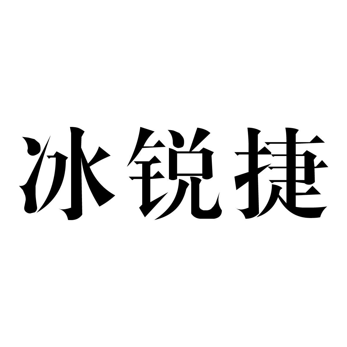 冰锐捷