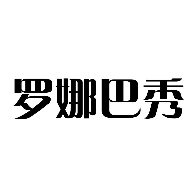 罗娜巴秀