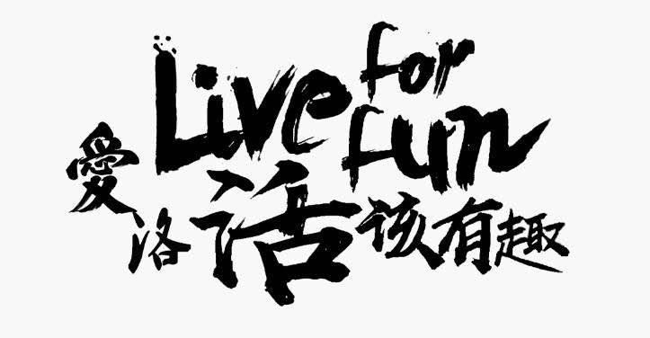 爱洛活该有趣 LIVE FOR FUN