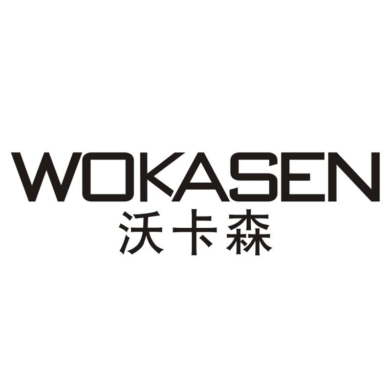 沃卡森wokasen商标转让_沃卡森wokasen商标交易_沃卡