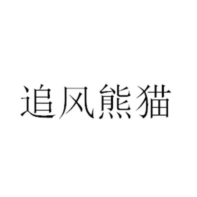 追風(fēng)熊貓