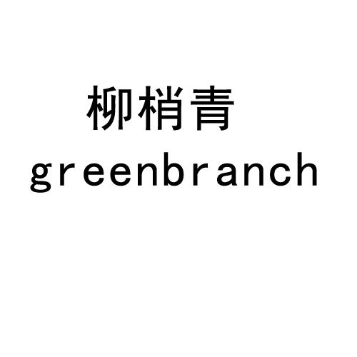 柳梢青 GREENBRANCH