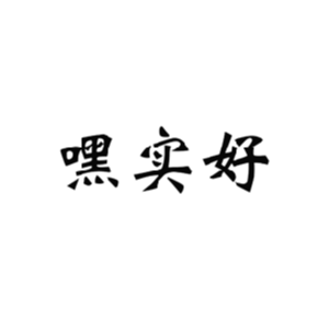 嘿实好