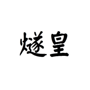 燧皇