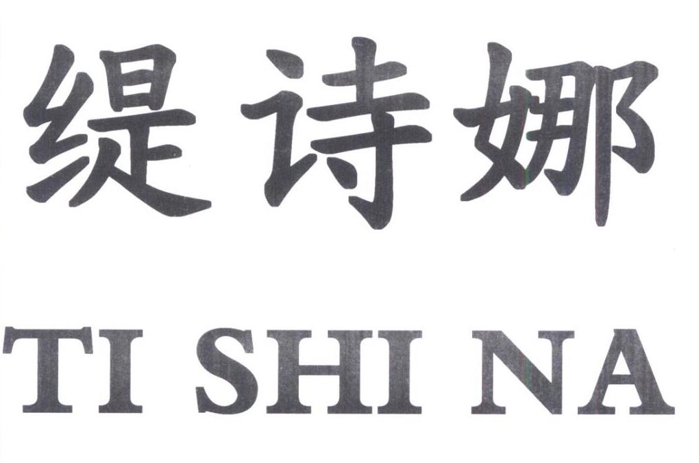 缇诗娜