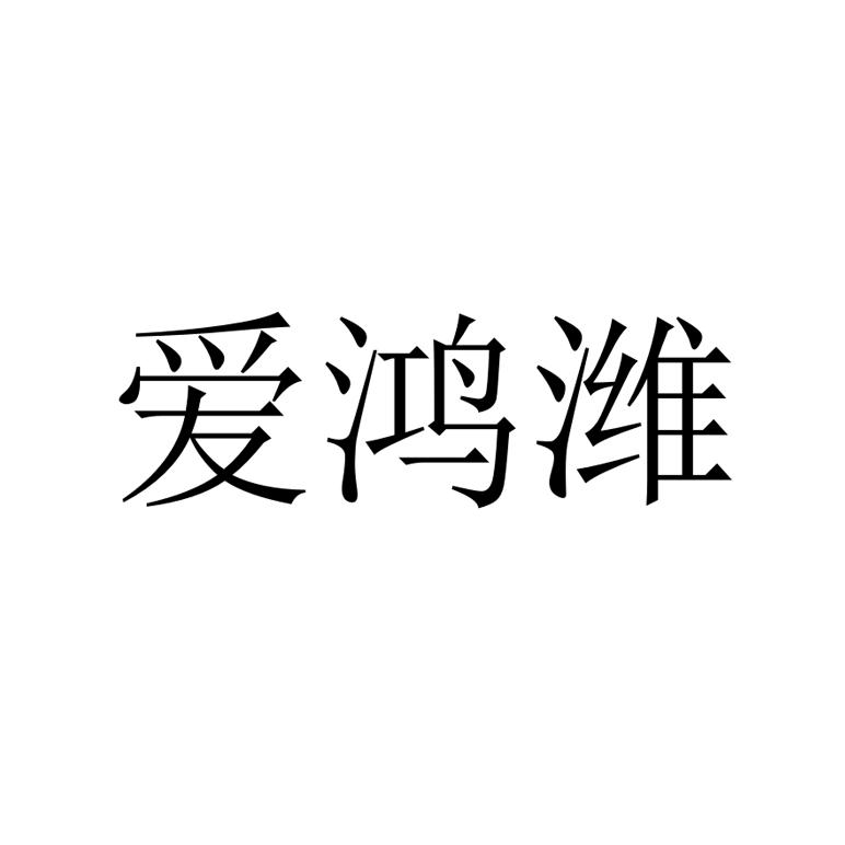 愛(ài)鴻濰