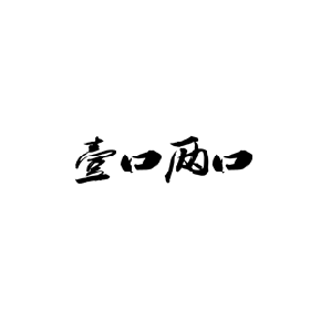 壹口两口