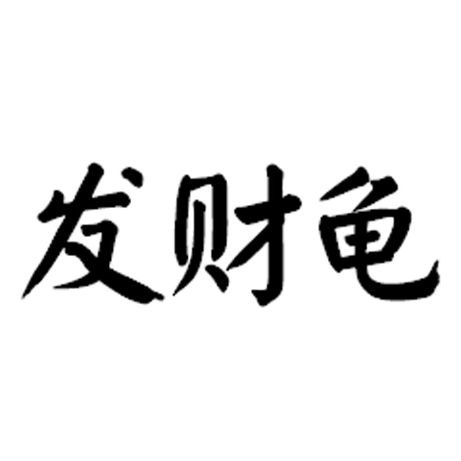 發財龜