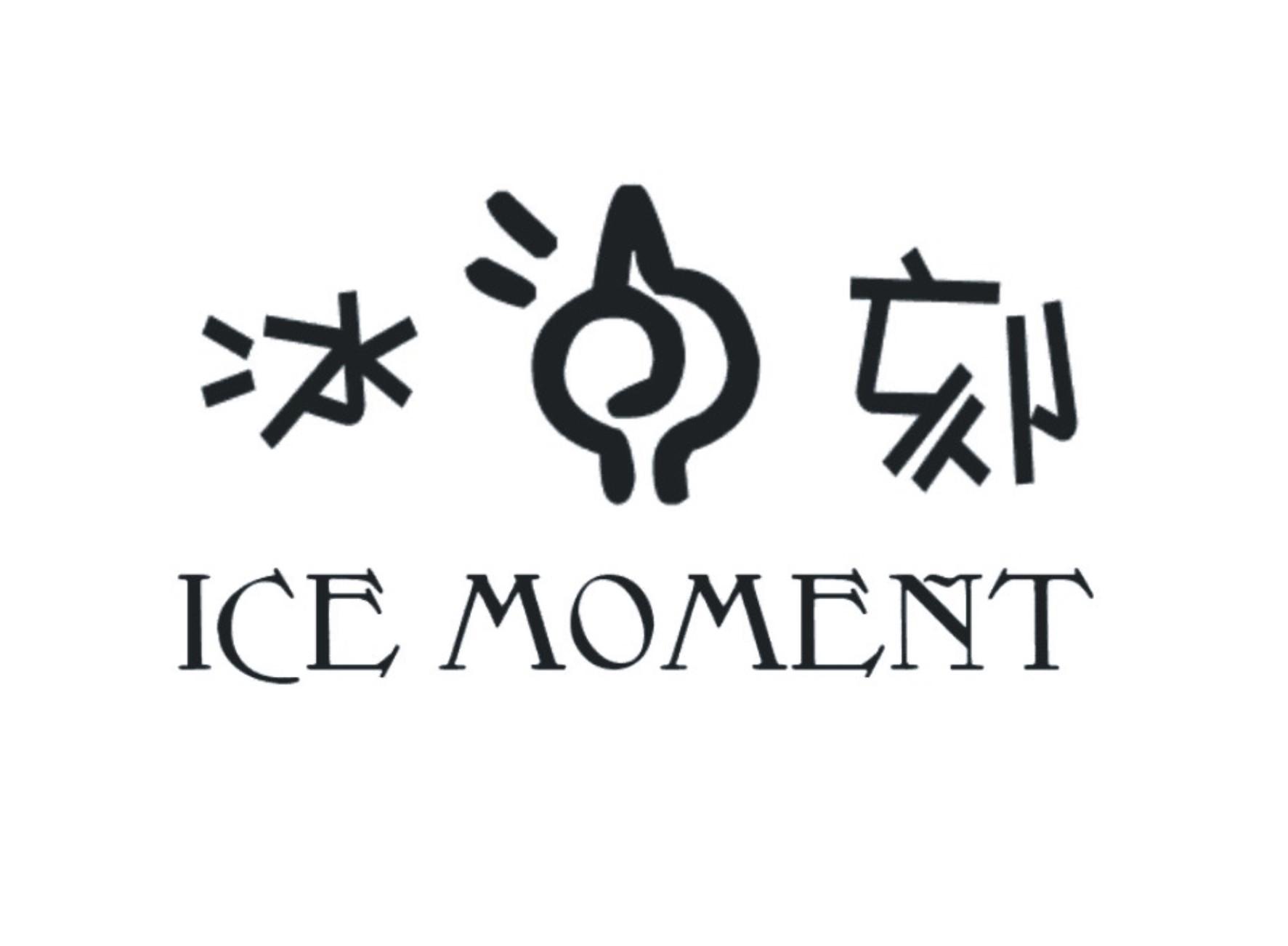 冰刻icemoment