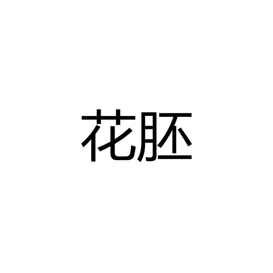 花胚
