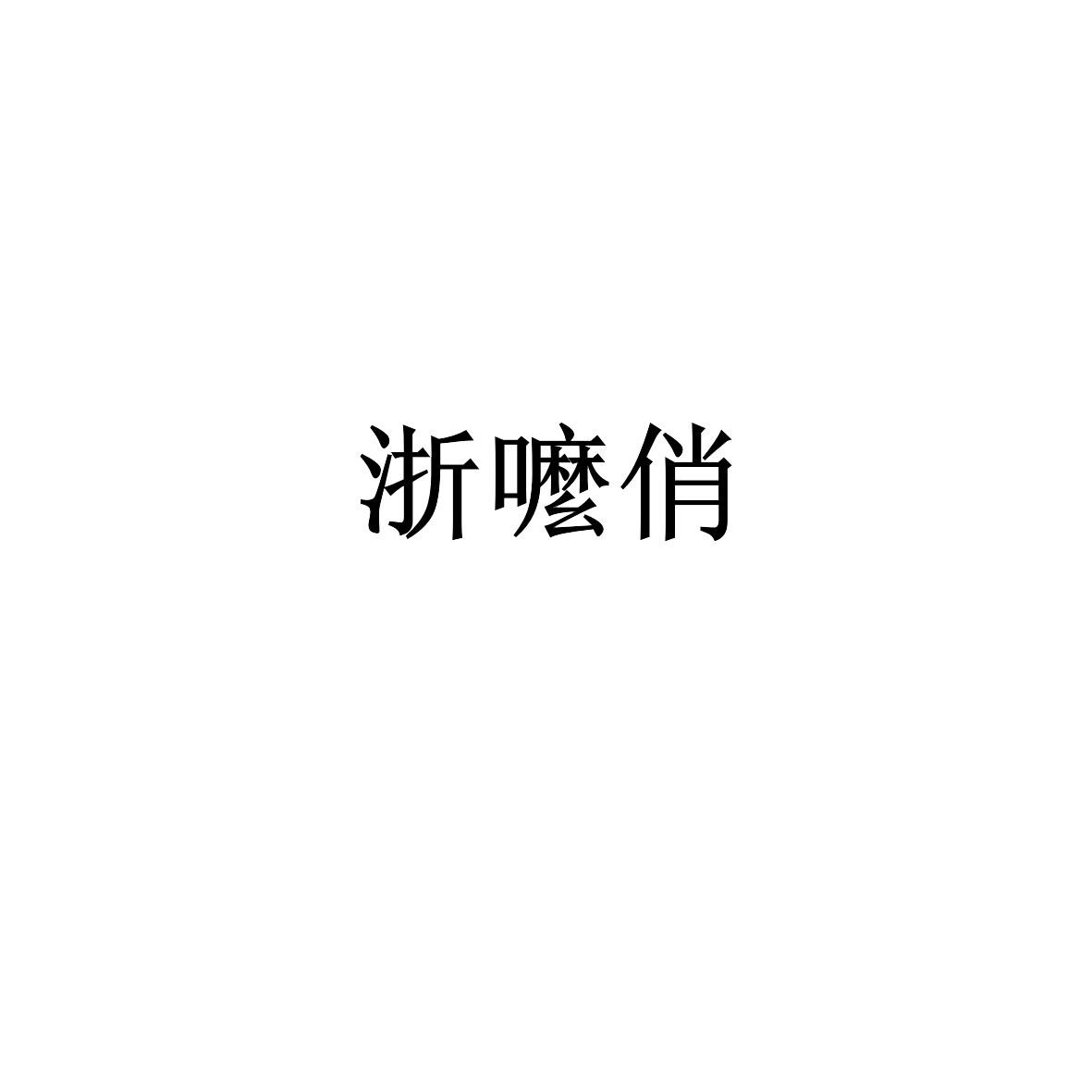 浙嚒俏