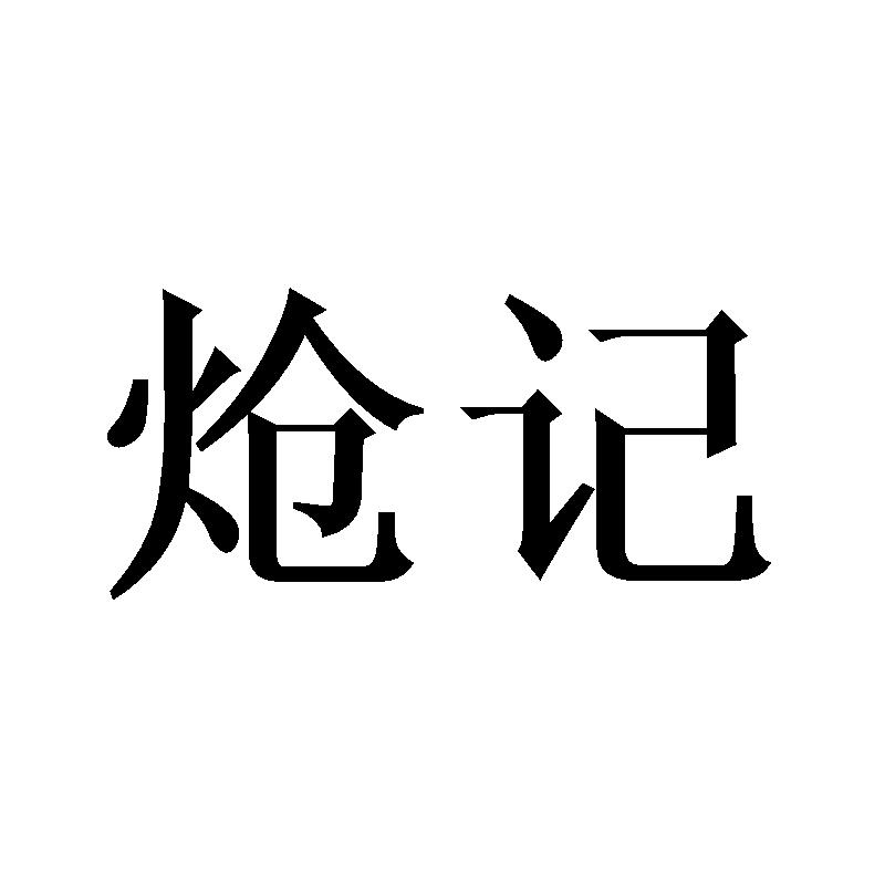 炝记