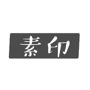 素印