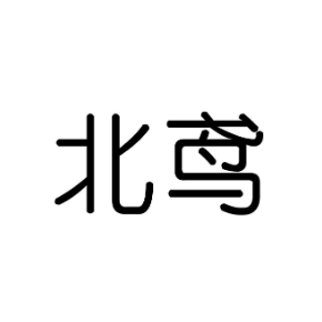 北鳶