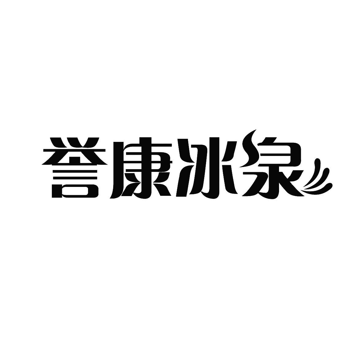 誉康冰泉