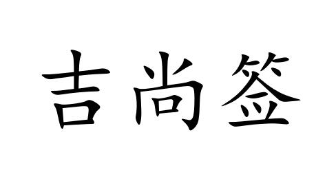 吉尚签