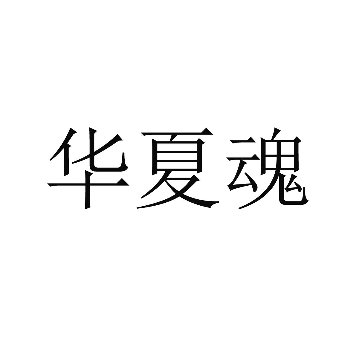華夏魂