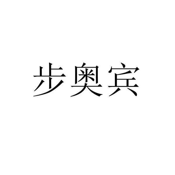 步奧賓