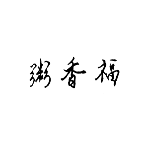 粥香福