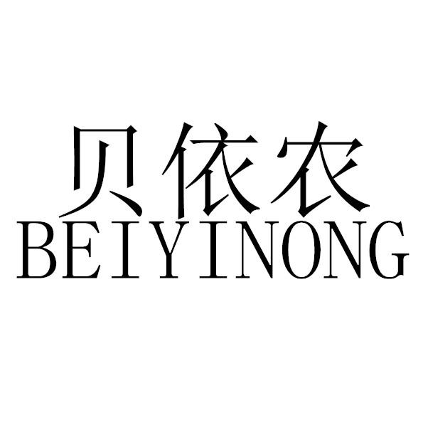 贝依农beiyinong