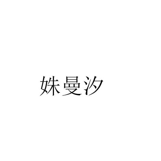 姝曼汐